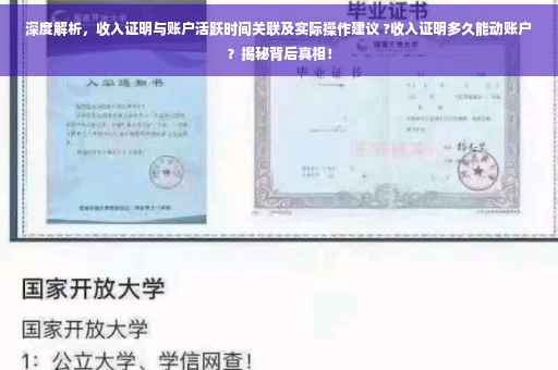 深度解析，收入证明与账户活跃时间关联及实际操作建议 ?收入证明多久能动账户？揭秘背后真相！