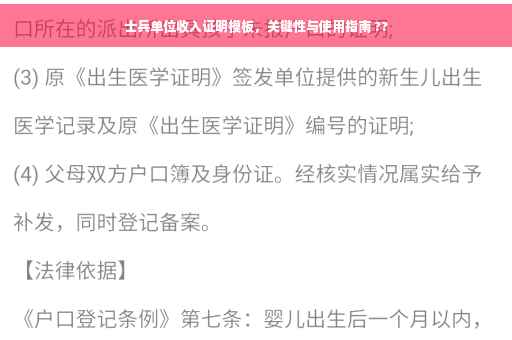 士兵单位收入证明模板，关键性与使用指南 ??