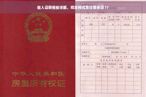 收入证明模板详解，规定格式及注意事项 ??
