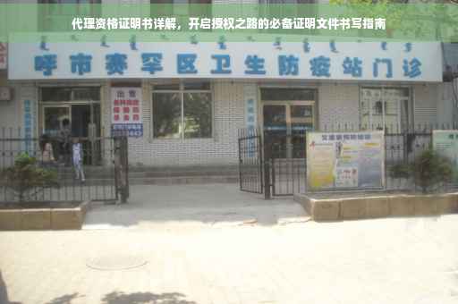 代理资格证明书详解，开启授权之路的必备证明文件书写指南