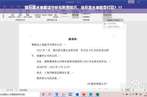 银行流水单解读分析与利用技巧，当月流水单能否打印？??
