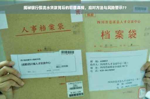 揭秘银行假流水贷款背后的犯罪真相，应对方法与风险警示??