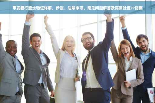 平安银行流水验证详解，步骤、注意事项、常见问题解答及真假验证??指南