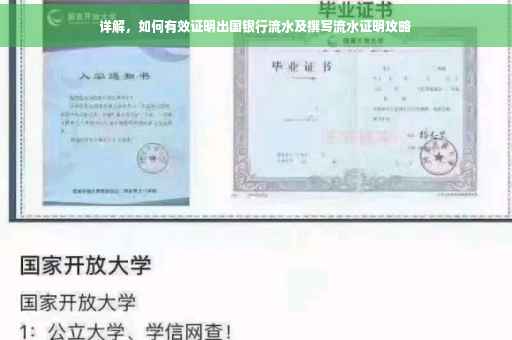 详解，如何有效证明出国银行流水及撰写流水证明攻略