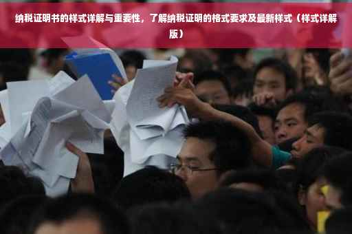 纳税证明书的样式详解与重要性，了解纳税证明的格式要求及最新样式（样式详解版）