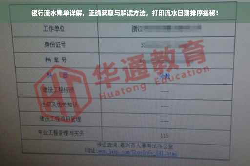 银行流水账单详解，正确获取与解读方法，打印流水日期排序揭秘！