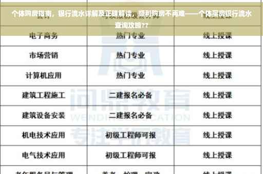 个体购房指南，银行流水详解及正确解读，顺利购房不再难——个体买房银行流水查询攻略??