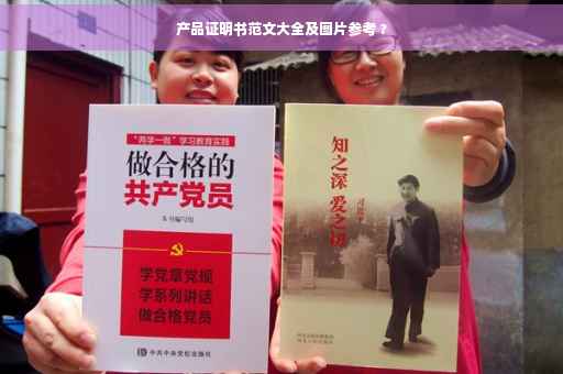 产品证明书范文大全及图片参考 ?