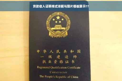 贷款收入证明格式详解与图片模板展示??