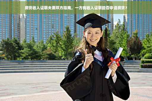 房贷收入证明夫妻双方指南，一方有收入证明能否申请房贷？