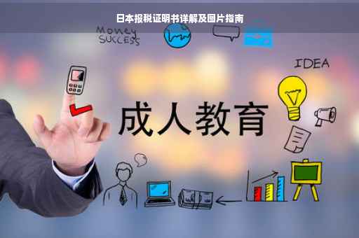 日本报税证明书详解及图片指南