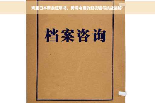 淘宝日本贩卖证明书，跨境电商的新机遇与挑战揭秘！