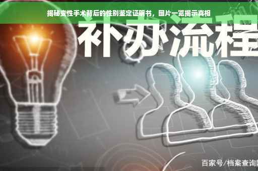 揭秘变性手术背后的性别鉴定证明书，图片一览揭示真相