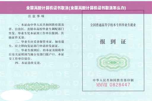全国高新计算机证书取消(全国高新计算机证书取消怎么办)