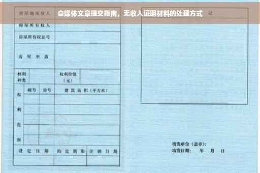 自媒体文章提交指南，无收入证明材料的处理方式