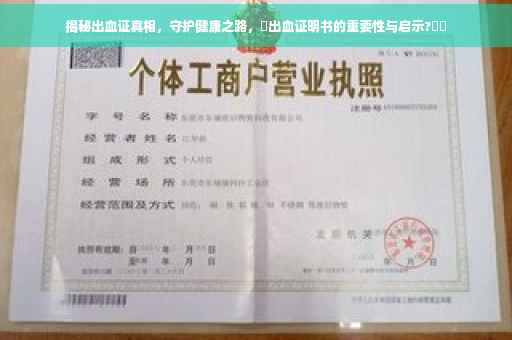揭秘出血证真相，守护健康之路，冐出血证明书的重要性与启示?⚡️