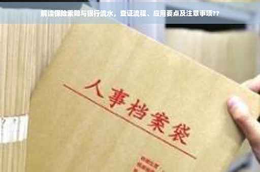 解读保险索赔与银行流水，查证流程、应用要点及注意事项??