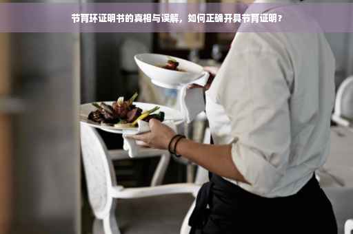 节育环证明书的真相与误解，如何正确开具节育证明？