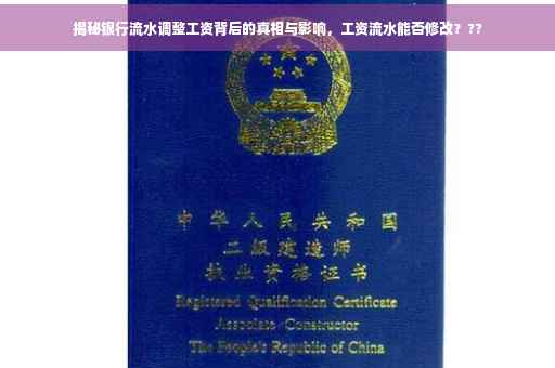 揭秘银行流水调整工资背后的真相与影响，工资流水能否修改？??