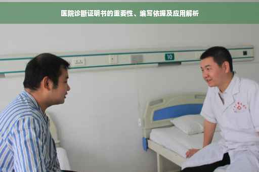 医院诊断证明书的重要性、编写依据及应用解析