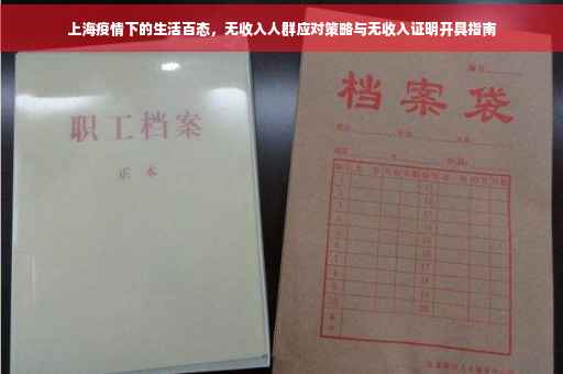 上海疫情下的生活百态，无收入人群应对策略与无收入证明开具指南