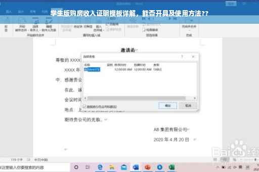 学生版购房收入证明模板详解，能否开具及使用方法??