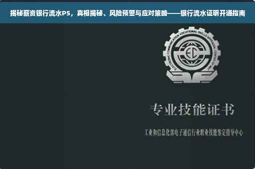 揭秘薪资银行流水PS，真相揭秘、风险预警与应对策略——银行流水证明开通指南