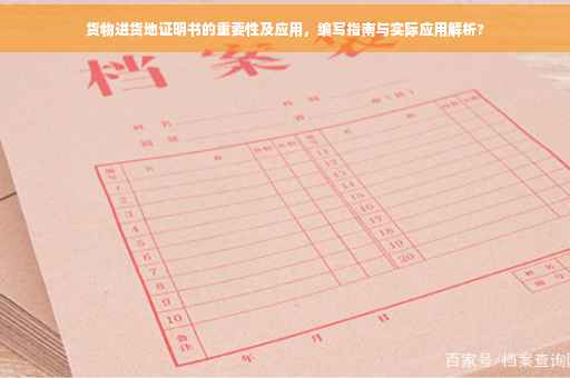货物进货地证明书的重要性及应用，编写指南与实际应用解析?