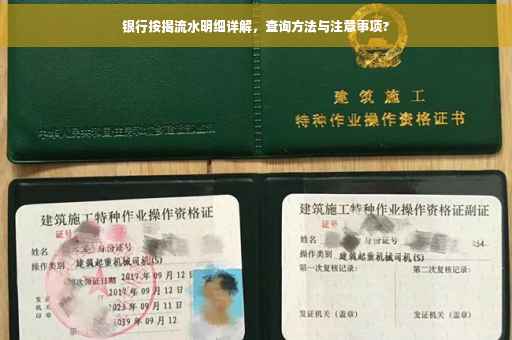 银行按揭流水明细详解，查询方法与注意事项?
