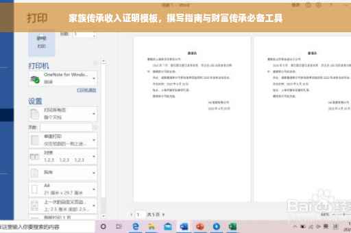 家族传承收入证明模板，撰写指南与财富传承必备工具