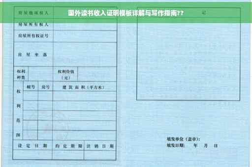 国外读书收入证明模板详解与写作指南??