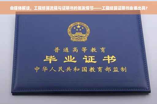 自媒体解读，工程结算流程与证明书的签发细节——工程结算证明书由谁出具？