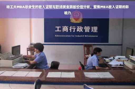 哈工大MBA毕业生的收入证明与职场黄金跳板价值分析，聚焦MBA收入证明的影响力