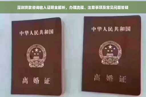 深圳贷款咨询收入证明全解析，办理流程、注意事项及常见问题答疑