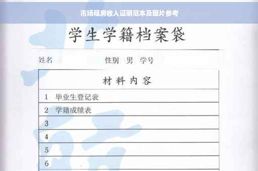 市场租房收入证明范本及图片参考