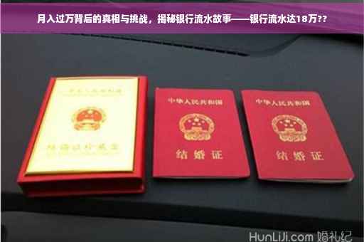月入过万背后的真相与挑战，揭秘银行流水故事——银行流水达18万??