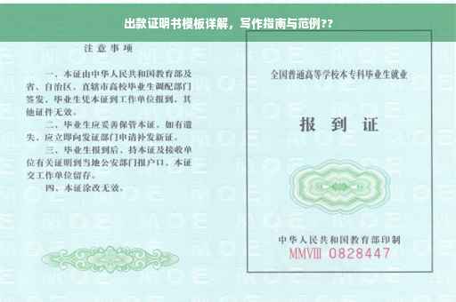 出款证明书模板详解，写作指南与范例??