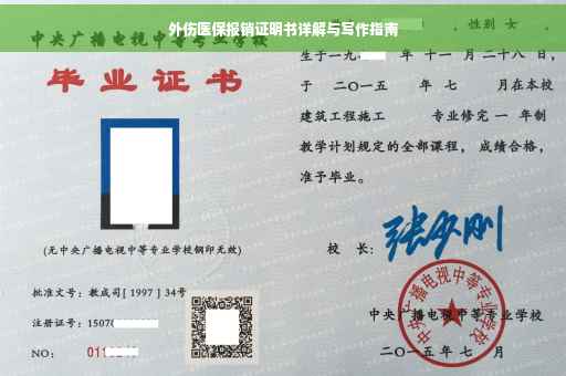 外伤医保报销证明书详解与写作指南