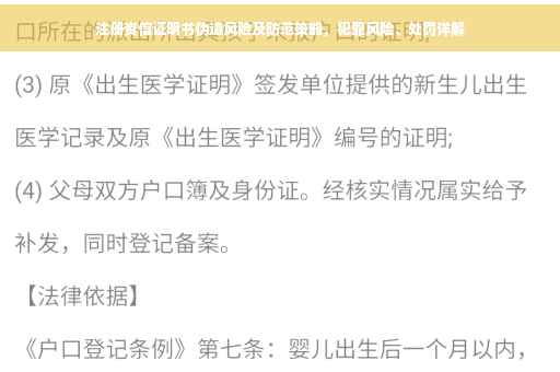 注册资信证明书伪造风险及防范策略，犯罪风险、处罚详解