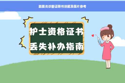 筋膜炎诊断证明书详解及图片参考