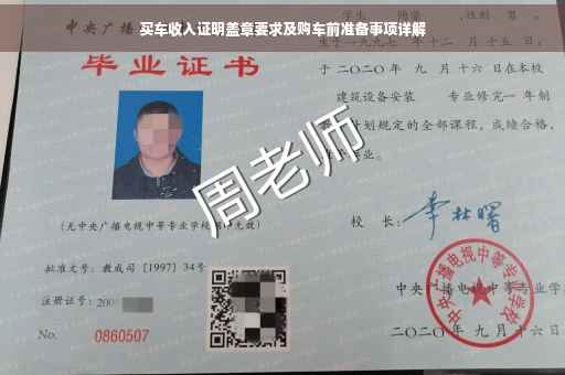 买车收入证明盖章要求及购车前准备事项详解