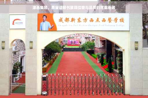 津西集团，质量证明书展现信誉与品质的双重承诺