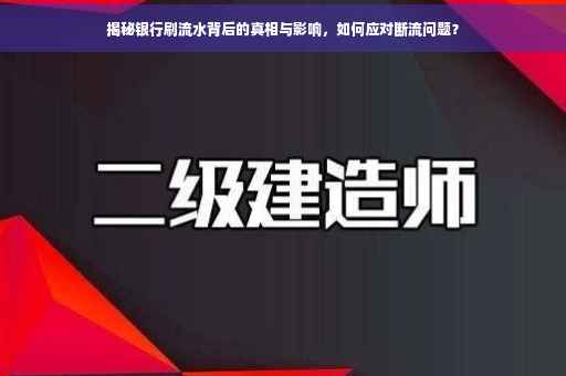揭秘银行刷流水背后的真相与影响，如何应对断流问题？