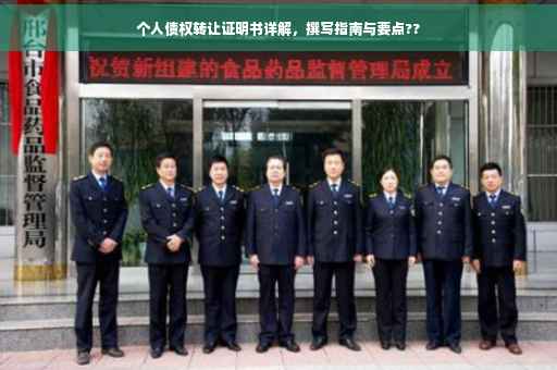 个人债权转让证明书详解，撰写指南与要点??