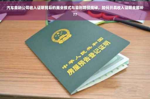 汽车金融公司收入证明背后的商业模式与盈利路径揭秘，如何开具收入证明全解析??