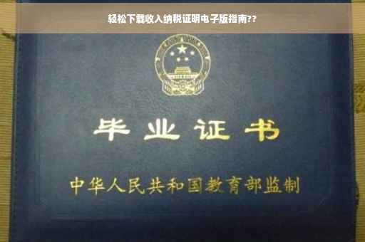 轻松下载收入纳税证明电子版指南??