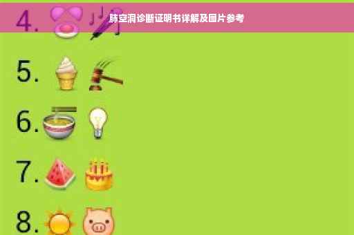 肺空洞诊断证明书详解及图片参考