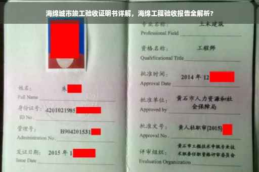 海绵城市竣工验收证明书详解，海绵工程验收报告全解析?