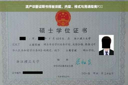 流产诊断证明书样板详解，内容、格式与用途指南?⚡️