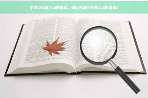中金公司收入证明详解，如何开具中金收入证明流程?
